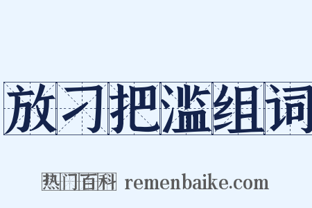 放刁把滥组词是什么意思的图片